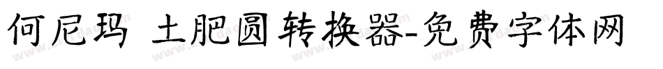 何尼玛 土肥圆转换器字体转换